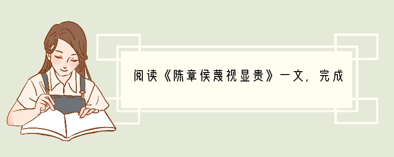 阅读《陈章侯蔑视显贵》一文，完成1—4题。　　陈章侯性诞僻①，好游于酒。人所致金